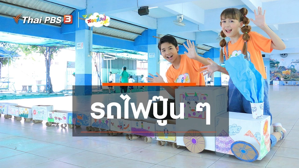 ไอเดียสอนศิลป์ : รถไฟปู๊น ๆ