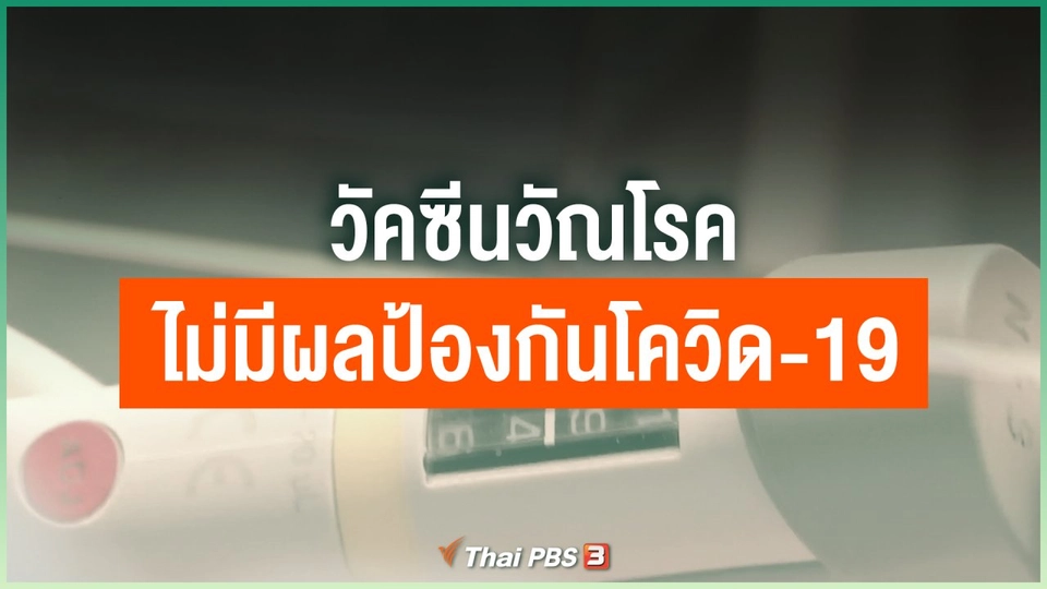 วัคซีนวัณโรคไม่มีผลป้องกันโควิด-19