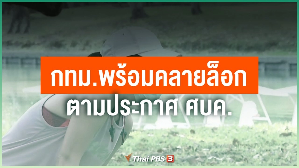 กทม.พร้อมคลายล็อกตามประกาศ ศบค.