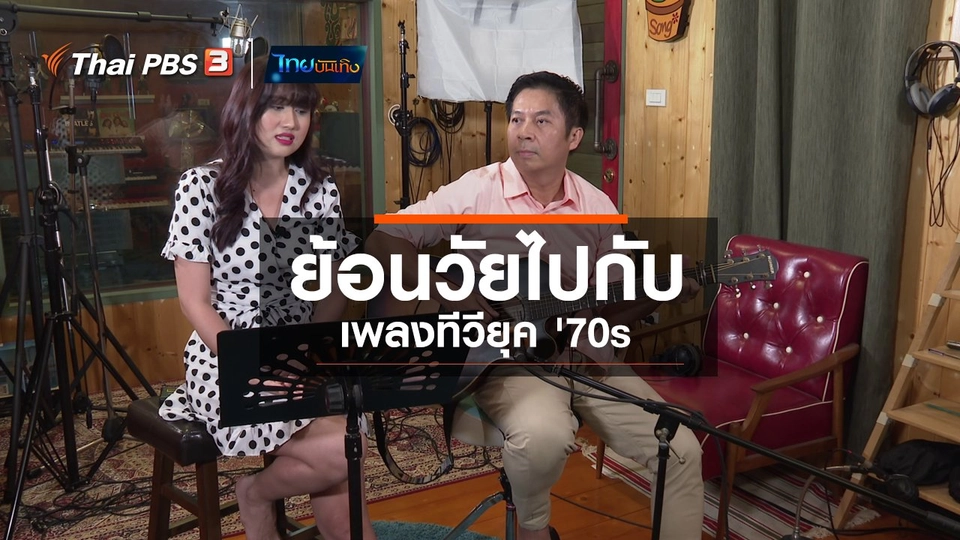 ดนตรีมีเรื่องเล่า : ย้อนวัยไปกับเพลงทีวียุค '70s