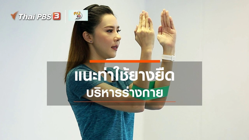 ​Good Look : บริหารร่างกายด้วยยางยืด