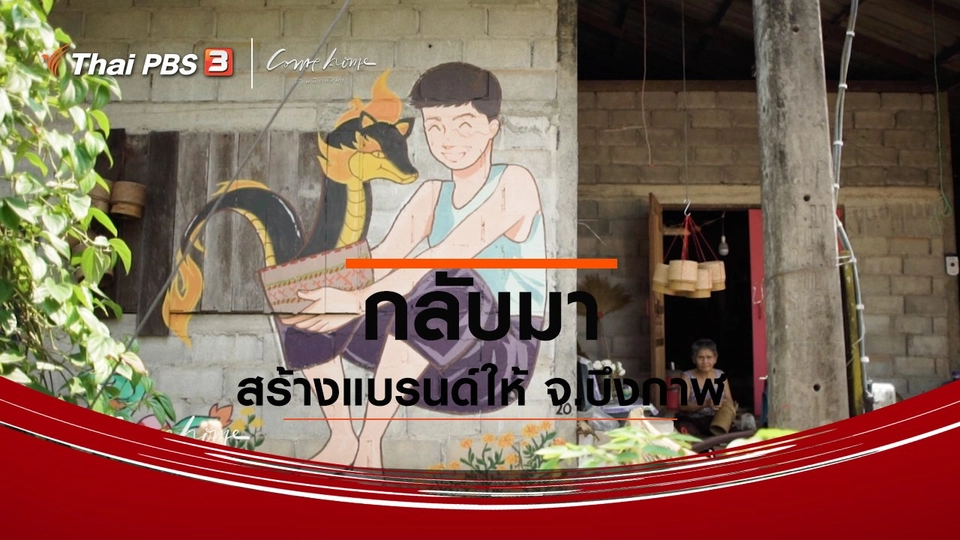 ​เรื่องเล่าคนกลับบ้าน : กลับมาสร้างแบรนด์ให้ จ.บึงกาฬ