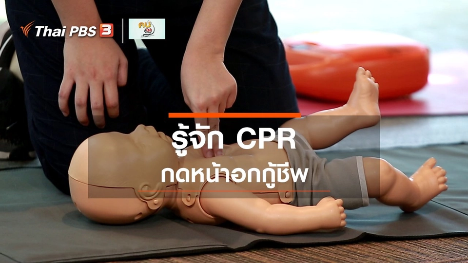 ​รู้สู้โรค : CPR กดหน้าอกกู้ชีพ