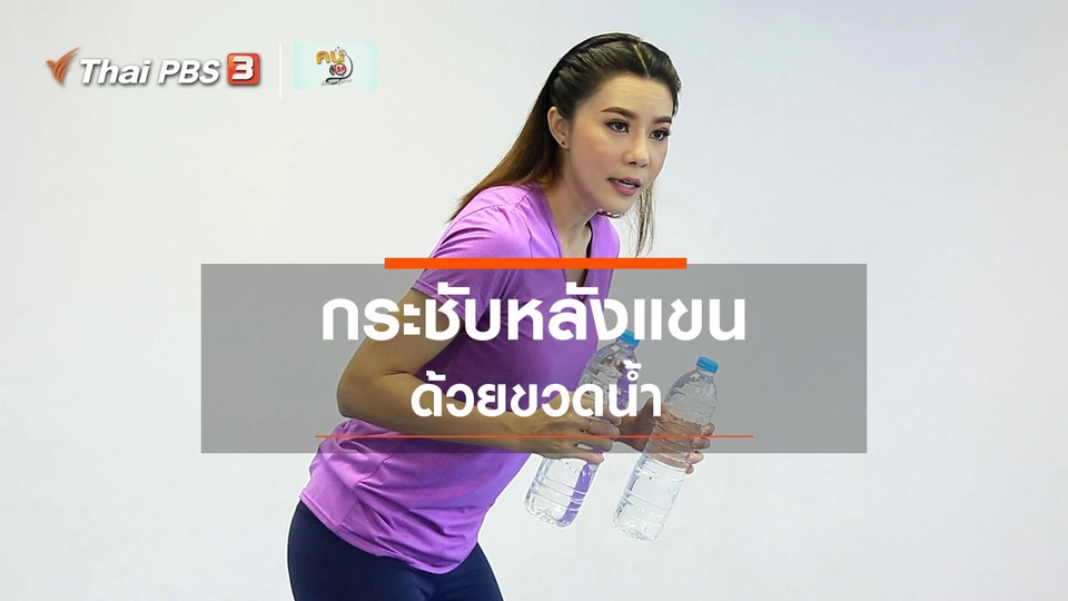 ​Good Look : กระชับหลังแขนง่าย ๆ ด้วยขวดน้ำ