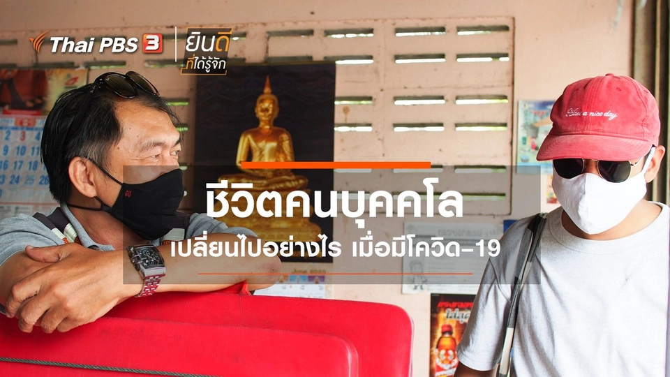 ชีวิตคนบุคคโล เปลี่ยนไปอย่างไร เมื่อมีโควิด–19