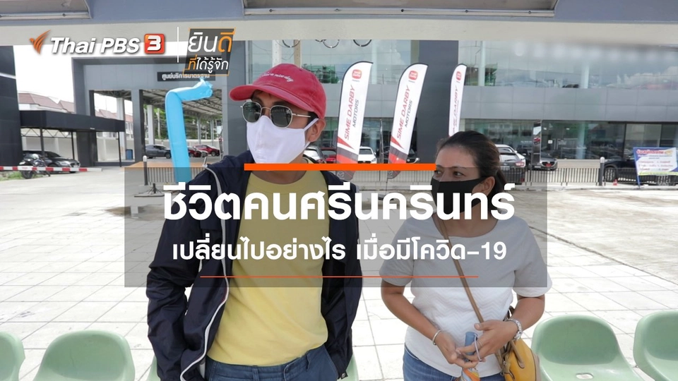 ​ชีวิตคนศรีนครินทร์ เปลี่ยนไปอย่างไร เมื่อมีโควิด–19