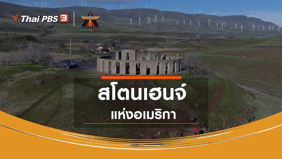 ​เรื่องเล่าการเดินทาง : สโตนเฮนจ์แห่งอเมริกา