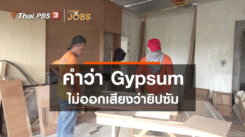 สาระน่ารู้จาก Chris Jobs : คำว่า Gypsum ไม่ออกเสียงว่ายิปซัม