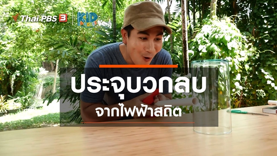 คิดส์เรียนรู้ : ประจุบวกลบจากไฟฟ้าสถิต