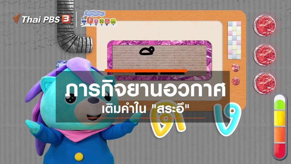 ภารกิจยานอวกาศ : เติมคำใน “สระอึ”