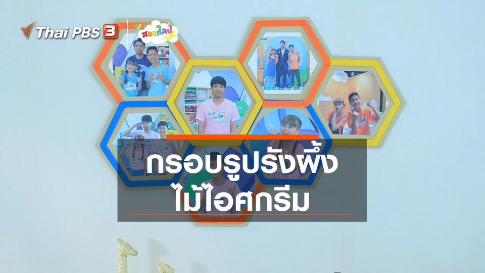 ไอเดียสอนศิลป์ : กรอบรูปรังผึ้งไม้ไอศกรีม