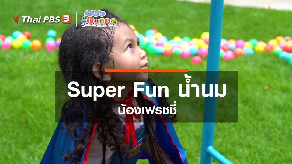 Super Fun น้ำนม : น้องเฟรชชี่