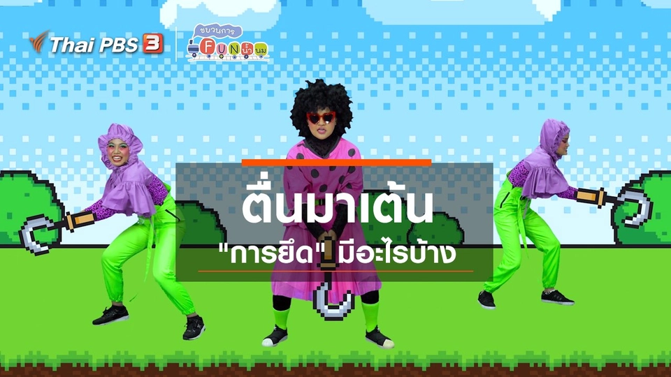 ตื่นมาเต้น : “การยึด” มีอะไรบ้าง