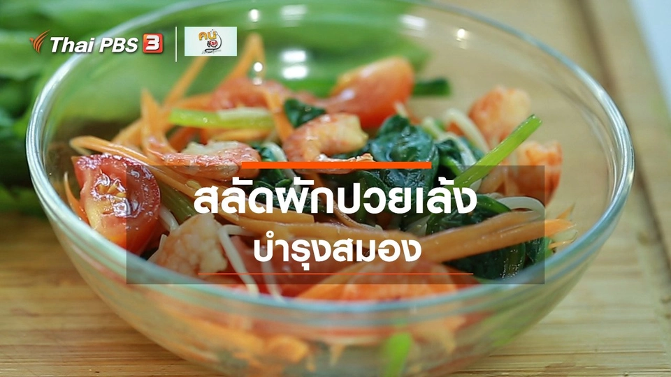 ​กินดี อยู่ดีกับหมอพรเทพ : สลัดผักปวยเล้ง