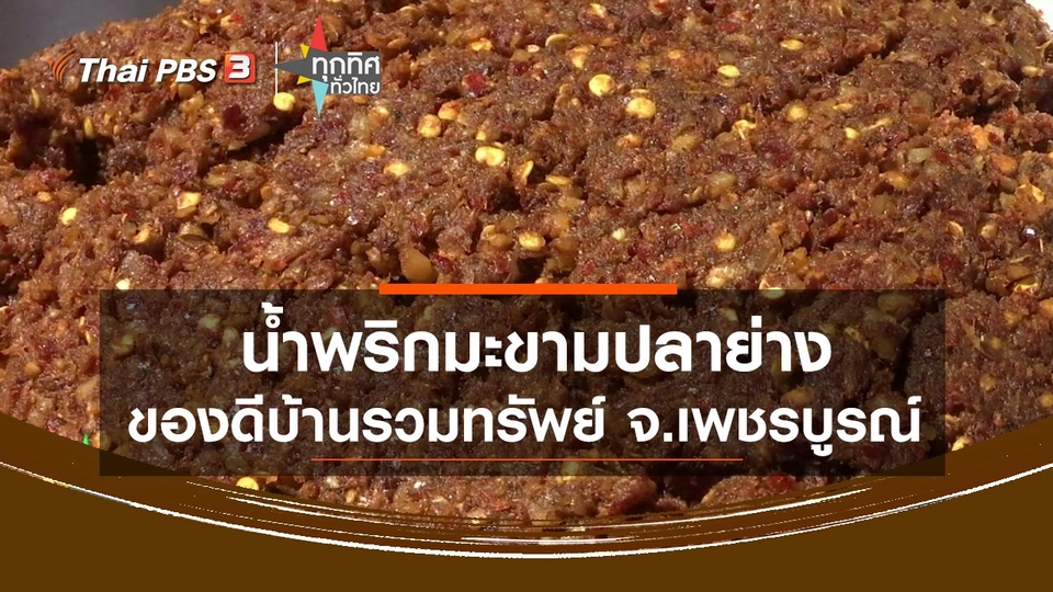 น้ำพริกมะขามปลาย่าง ของดีบ้านรวมทรัพย์ จ.เพชรบูรณ์.mp4