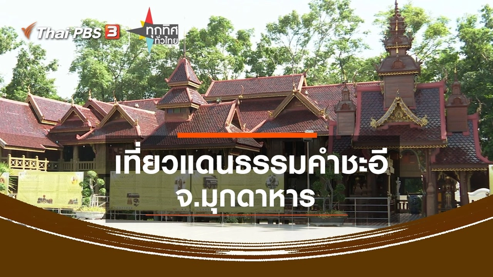 ​เที่ยวแดนธรรมคำชะอี จ.มุกดาหาร