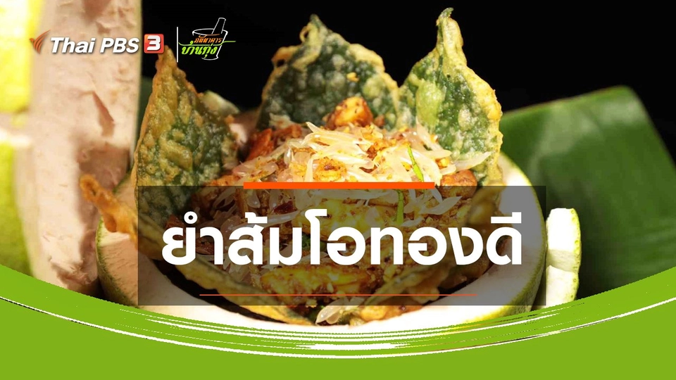 สูตรอาหารพื้นบ้าน : ยำส้มโอทองดี