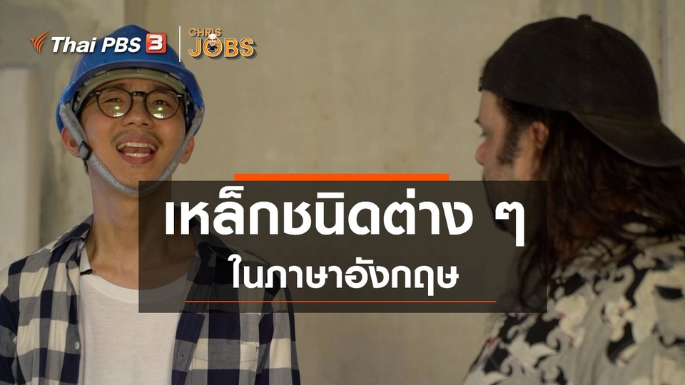 สาระน่ารู้จาก Chris Jobs : เหล็กชนิดต่าง ๆ ในภาษาอังกฤษ