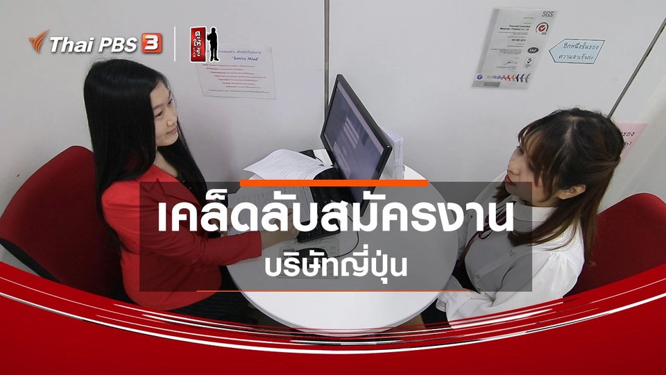 รู้ให้ลึกเรื่องญี่ปุ่น : เคล็ดลับสมัครงานบริษัทญี่ปุ่น