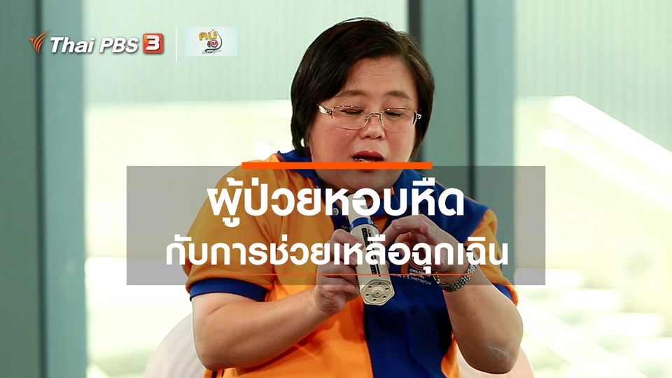 รู้สู้โรค : ช่วยเหลือฉุกเฉินผู้ป่วยหอบหืด