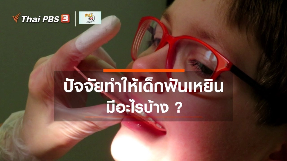 รู้สู้โรค : ปัจจัยที่ทำให้เด็กฟันเหยิน