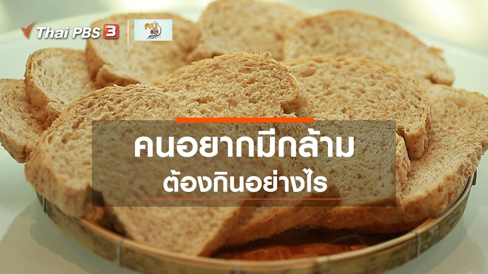 Good Look : ออกกำลังกาย อยากมีกล้าม ต้องกินอย่างไร