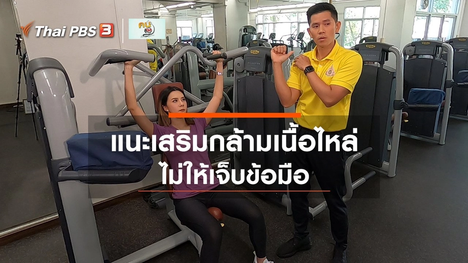 ปรับก่อนป่วย : เสริมกล้ามเนื้อหัวไหล่อย่างไร ไม่ให้เจ็บข้อมือ