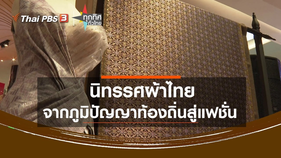 นิทรรศผ้าไทยจากภูมิปัญญาท้องถิ่นสู่แฟชั่น
