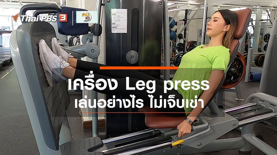 ปรับก่อนป่วย : เล่นเครื่อง Leg press อย่างไรไม่ให้เจ็บเข่าและหลัง