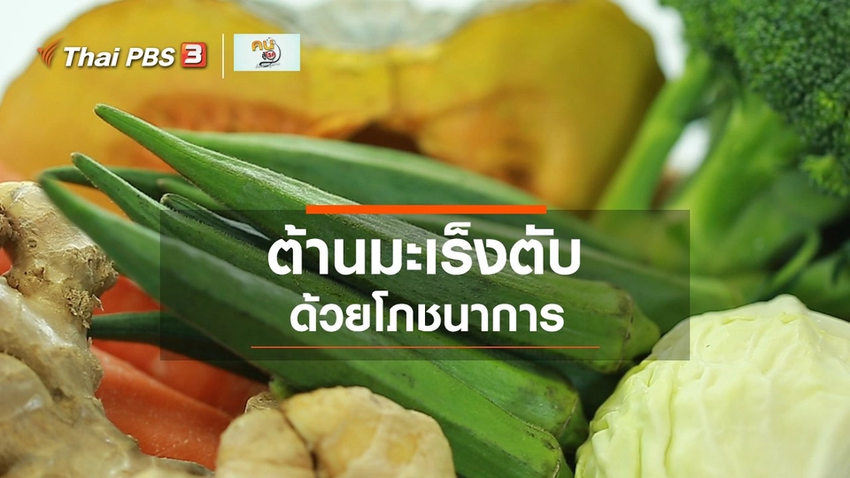 รู้สู้โรค : โภชนาการต้านโรคมะเร็งตับ