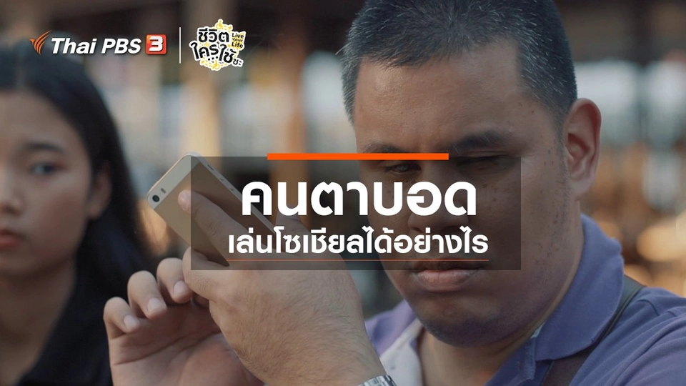 เรียนรู้โลกของคนพิการ : คนตาบอดเล่นโซเชียลได้อย่างไร