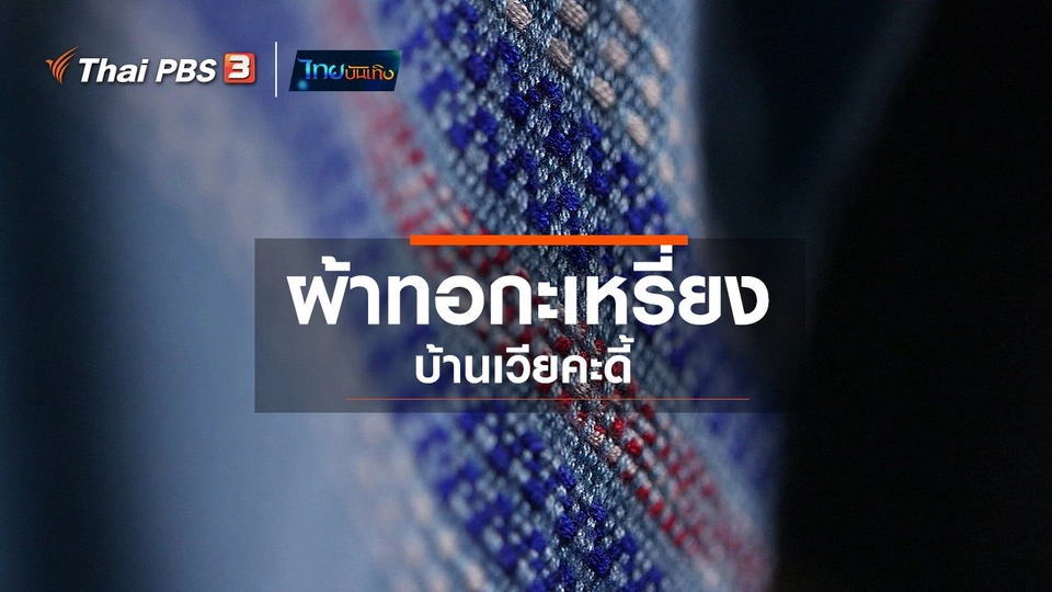 ​หัวใจในลายผ้า : ผ้าทอกะเหรี่ยงบ้านเวียคะดี้