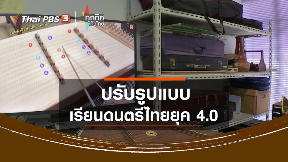 ปรับรูปแบบเรียนดนตรีไทยยุค 4.0