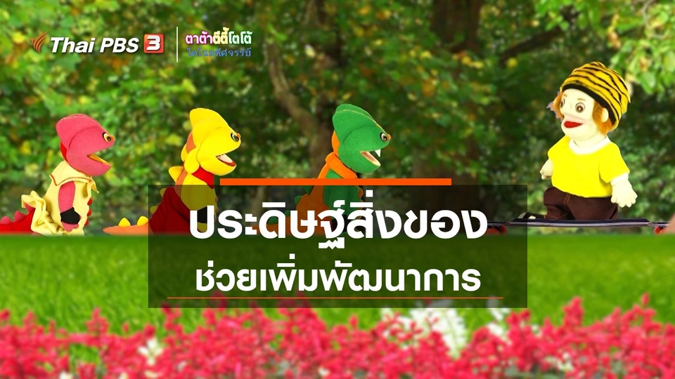 เกร็ดน่ารู้กับตาต้าตีตี้โตโต้ : ประดิษฐ์สิ่งของช่วยเพิ่มพัฒนาการ