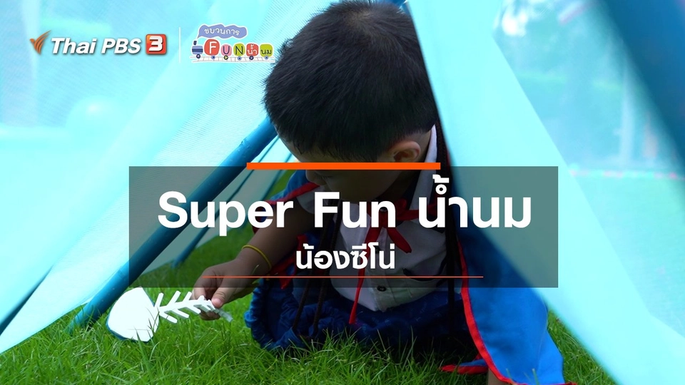 Super Fun น้ำนม : น้องซีโน่