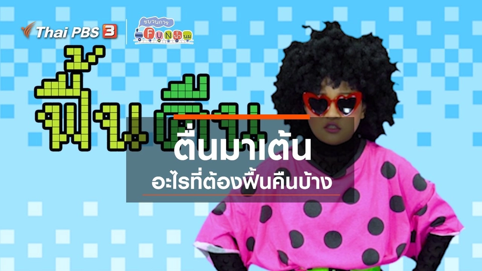 ตื่นมาเต้น : อะไรที่ต้องฟื้นคืนบ้าง