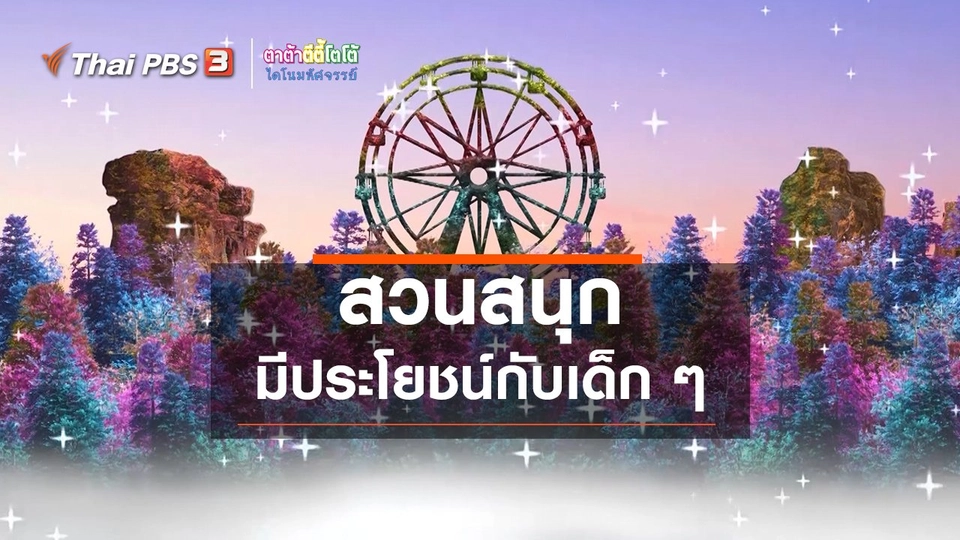 ​เกร็ดน่ารู้กับตาต้าตีตี้โตโต้ : สวนสนุกมีประโยชน์กับเด็ก ๆ