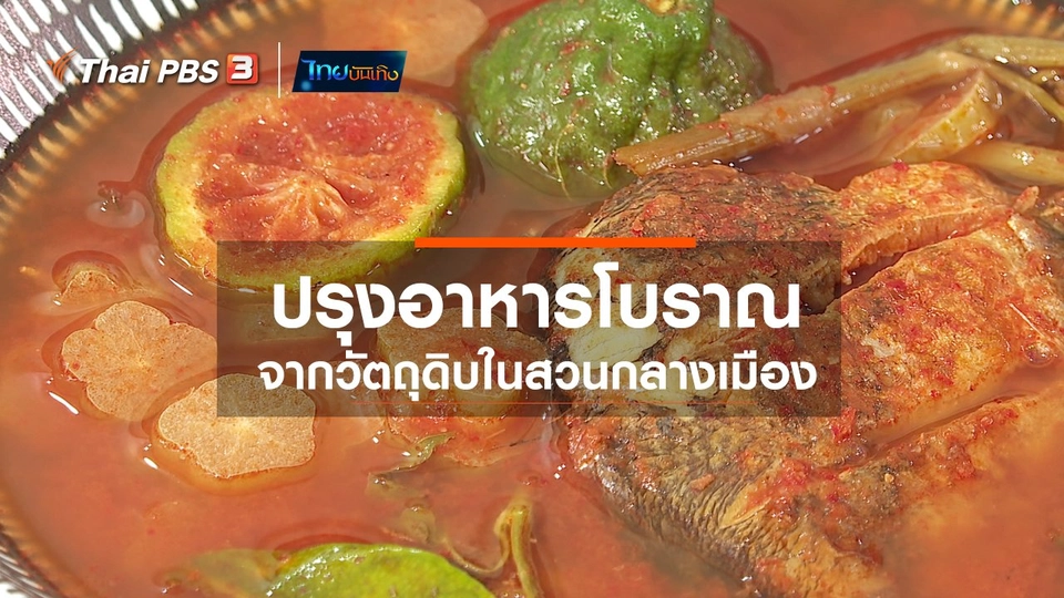 ​อิ่มมนต์รส : ปรุงอาหารโบราณจากวัตถุดิบในสวนกลางเมือง
