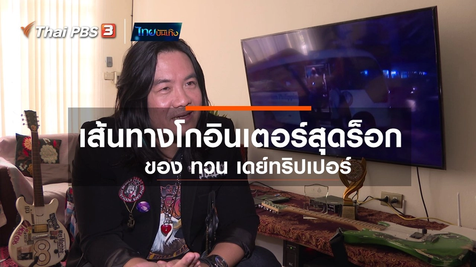 ​ดนตรีมีเรื่องเล่า : เส้นทางโกอินเตอร์สุดร็อก ของ ทวน เดย์ทริปเปอร์