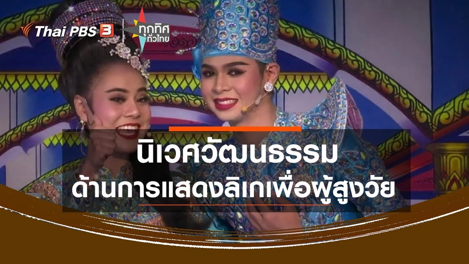 ​นิเวศวัฒนธรรมด้านการแสดงลิเกเพื่อผู้สูงวัย