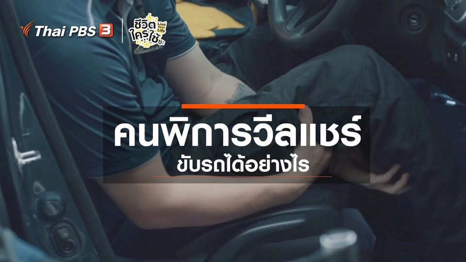 เรียนรู้โลกของคนพิการ : คนพิการวีลแชร์ขับรถได้อย่างไร