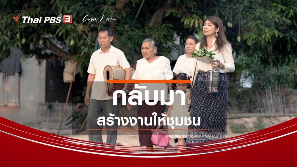 เรื่องเล่าคนกลับบ้าน : กลับมาสร้างงานให้ชุมชน
