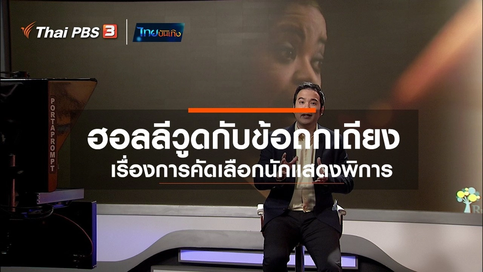 ​มองมุมหนัง : ฮอลลีวูดกับข้อถกเถียงเรื่องการคัดเลือกนักแสดงพิการ