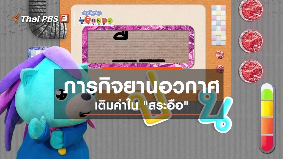 ภารกิจยานอวกาศ : เติมคำใน “สระอือ”