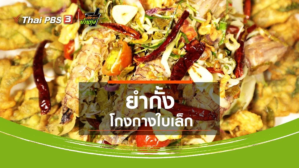 สูตรอาหารพื้นบ้าน : ยำกั้งโกงกางใบเล็ก