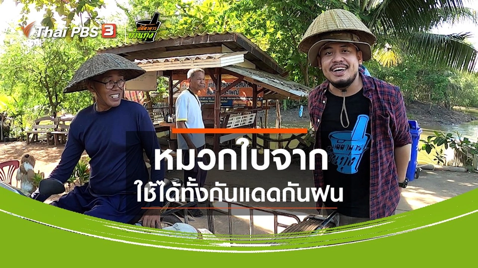 คลิปบ้านทุ่ง : หมวกใบจาก ใช้ได้ทั้งกันแดดกันฝน