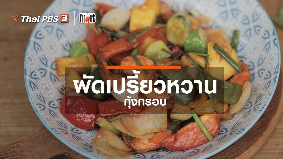 ​เมนูอาหารฟิวชัน : ผัดเปรี้ยวหวานกุ้งกรอบ