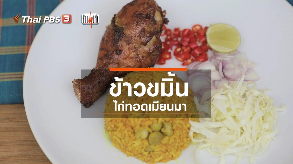 เมนูอาหารฟิวชัน : ข้าวขมิ้นไก่ทอดเมียนมา