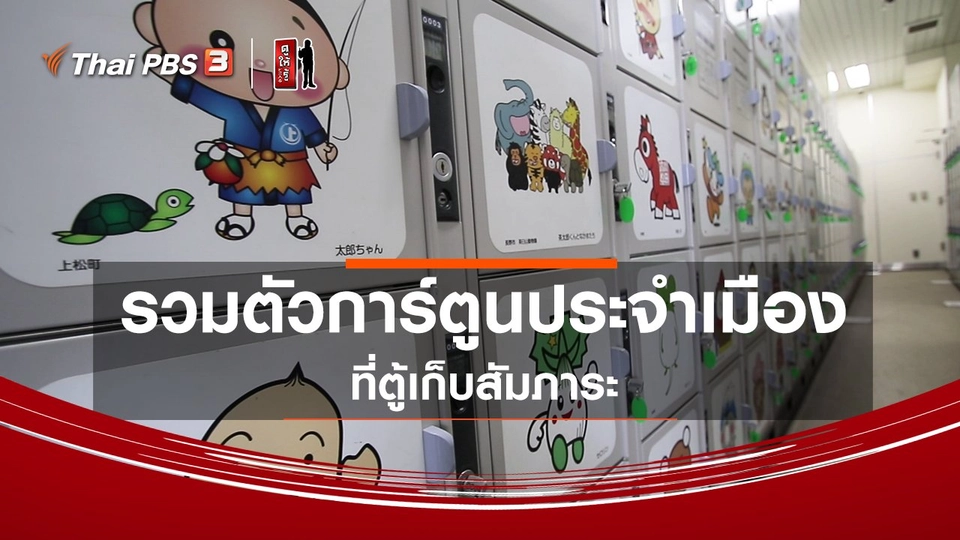 ​รู้ให้ลึกเรื่องญี่ปุ่น : รวมตัวการ์ตูนประจำเมืองที่ตู้เก็บสัมภาระ