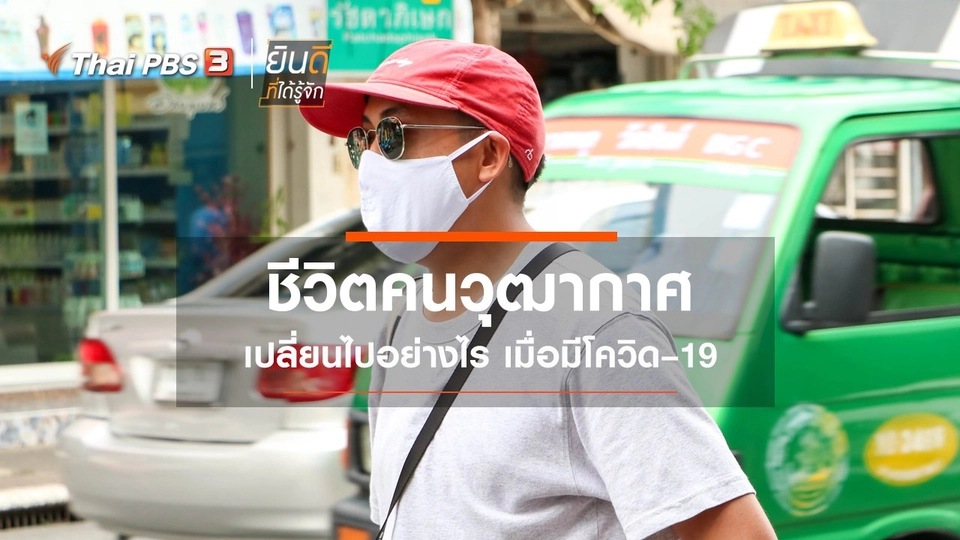 ​ชีวิตคนวุฒากาศ เปลี่ยนไปอย่างไร เมื่อมีโควิด–19